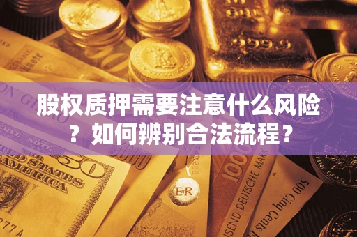 武汉股权质押需要注意什么风险？如何辨别合法流程？