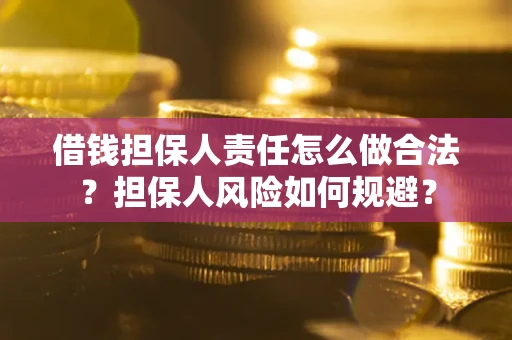 武汉借钱担保人责任怎么做合法？担保人风险如何规避？