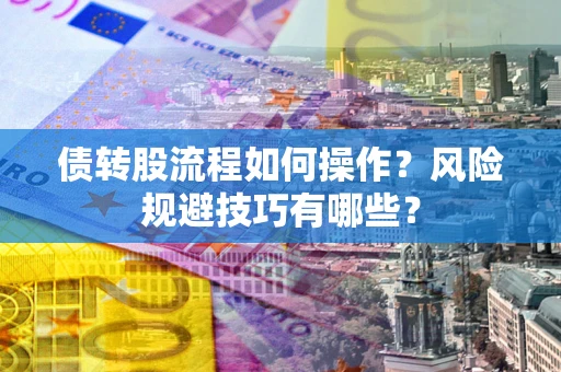 武汉债转股流程如何操作？风险规避技巧有哪些？