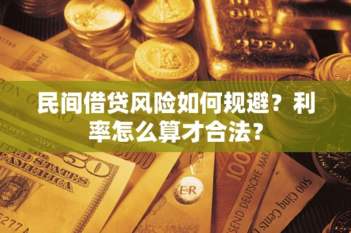 武汉民间借贷风险如何规避？利率怎么算才合法？