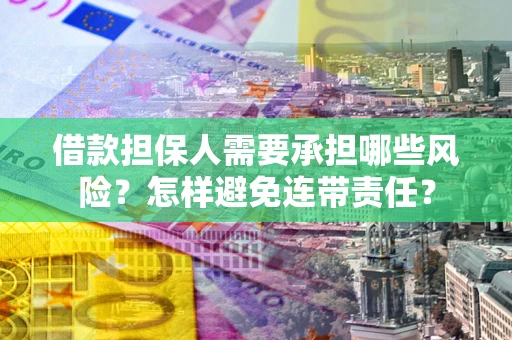 武汉借款担保人需要承担哪些风险？怎样避免连带责任？