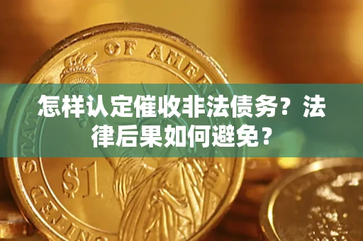 武汉怎样认定催收非法债务？法律后果如何避免？