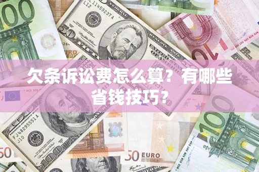 武汉欠条诉讼费怎么算？有哪些省钱技巧？