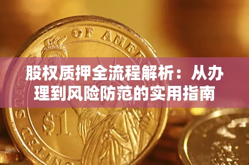 武汉股权质押全流程解析：从办理到风险防范的实用指南