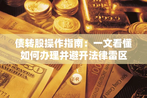 武汉债转股操作指南：一文看懂如何办理并避开法律雷区