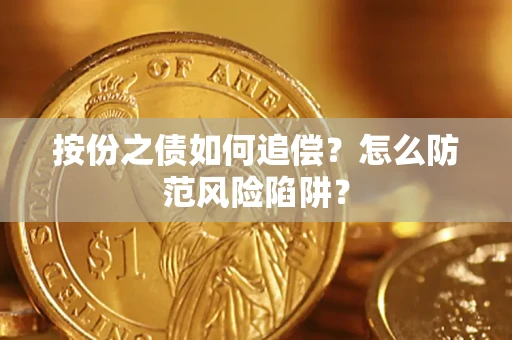 武汉按份之债如何追偿？怎么防范风险陷阱？