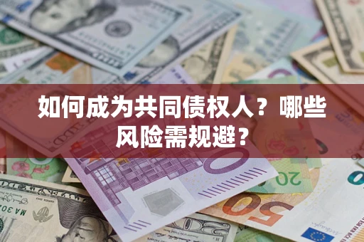 武汉如何成为共同债权人？哪些风险需规避？