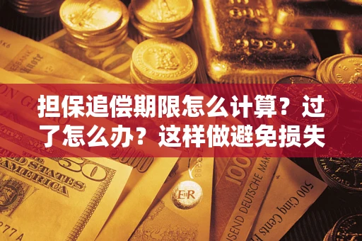 武汉担保追偿期限怎么计算？过了怎么办？这样做避免损失！