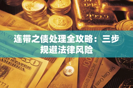 武汉连带之债处理全攻略：三步规避法律风险