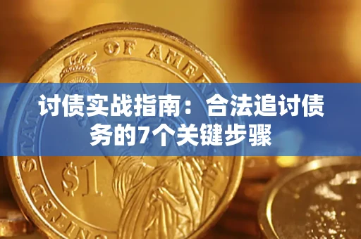 武汉讨债实战指南：合法追讨债务的7个关键步骤