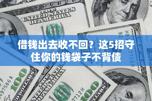 武汉借钱出去收不回？这5招守住你的钱袋子不背债