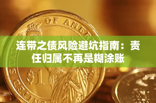 武汉连带之债风险避坑指南：责任归属不再是糊涂账