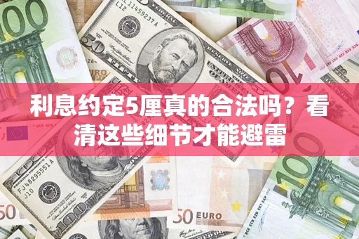 武汉利息约定5厘真的合法吗？看清这些细节才能避雷