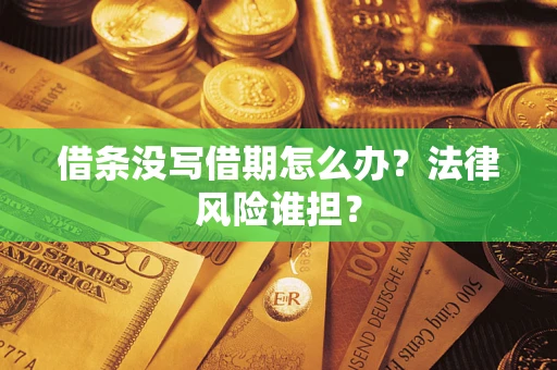 武汉借条没写借期怎么办？法律风险谁担？
